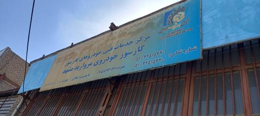 گازسوز خودرو مروارید مشهد