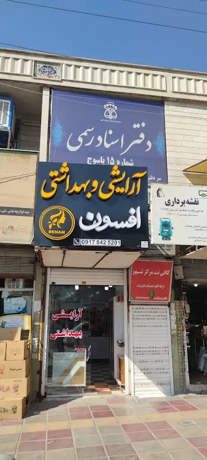 گالری آرایشی بهداشتی افسون