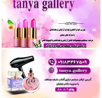 گالری آرایشی تانیا