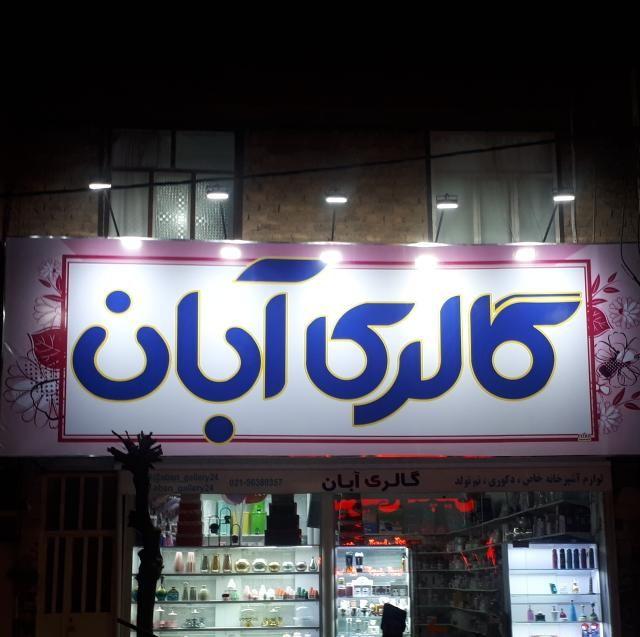 گالری آبان