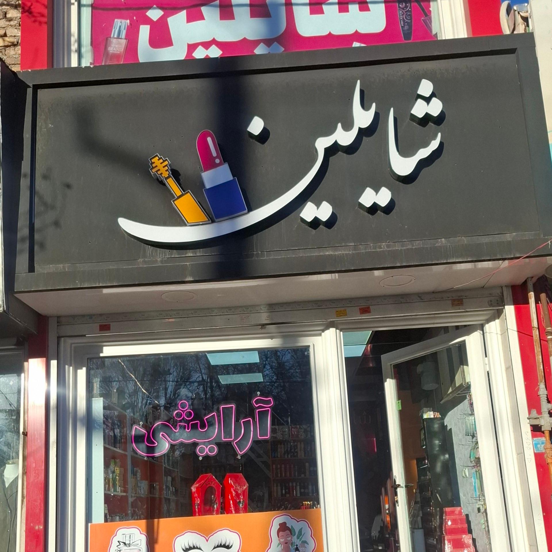 گالری آرایشی اتحاد