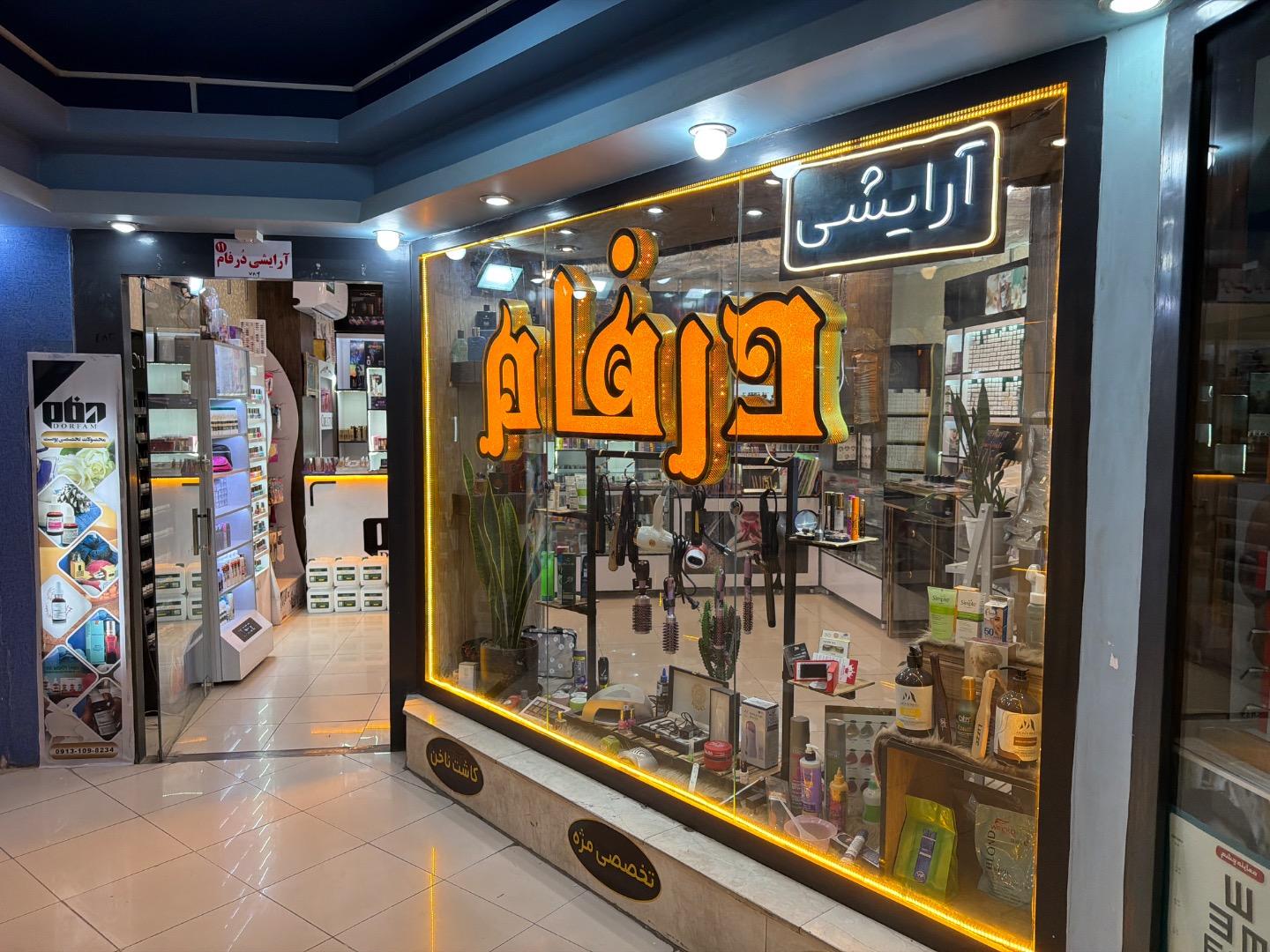 گالری آرایشی بهداشتی سایه