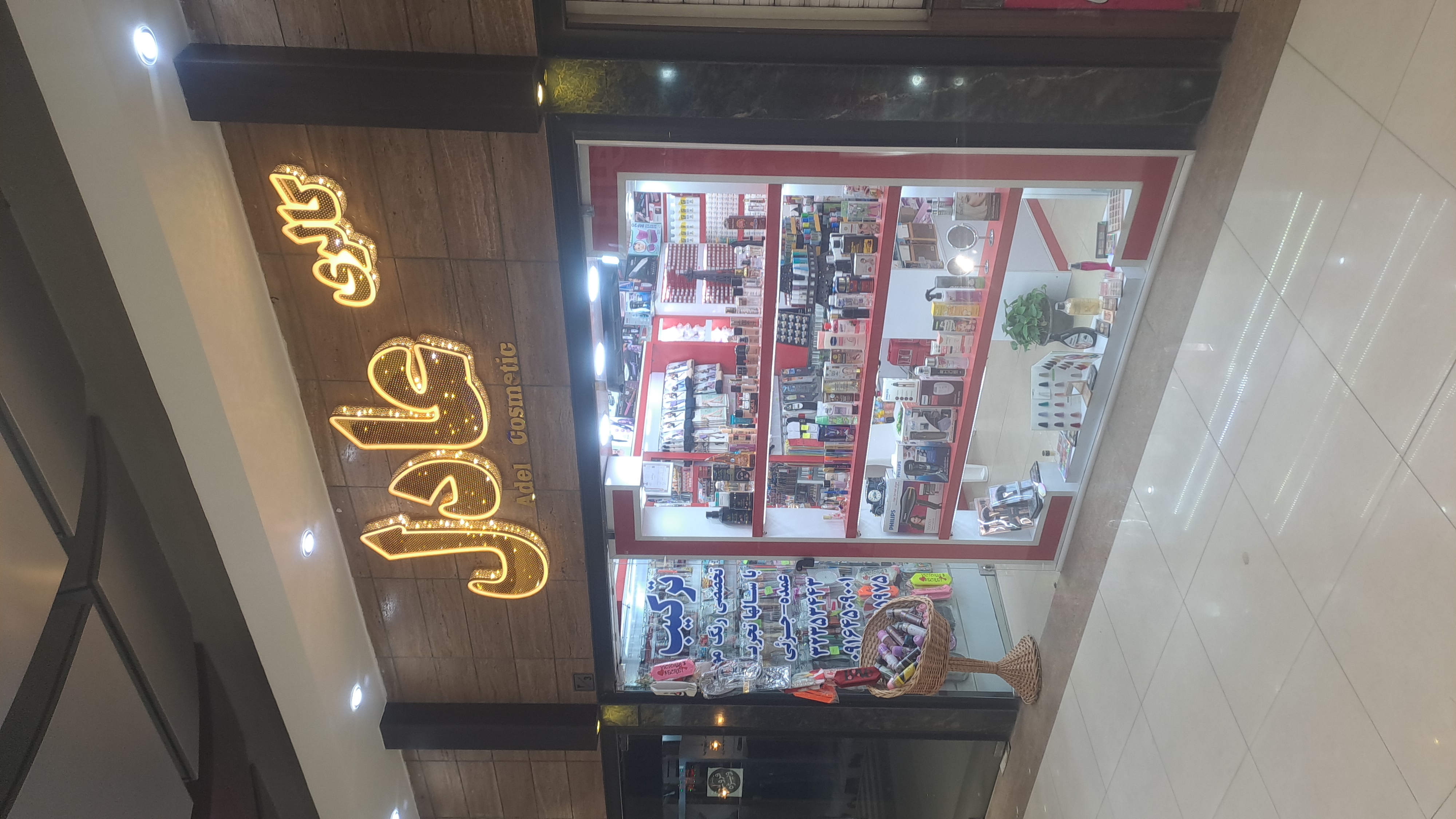 گالری آرایشی بهداشتی عادل