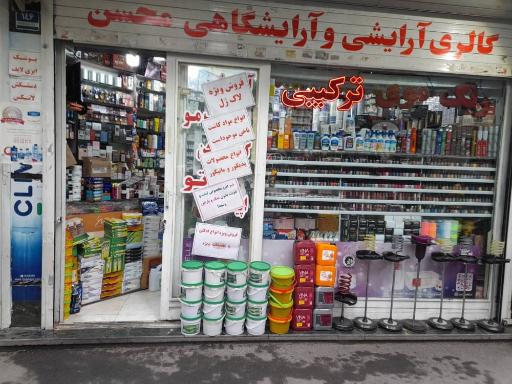 گالری آرایشی محسن