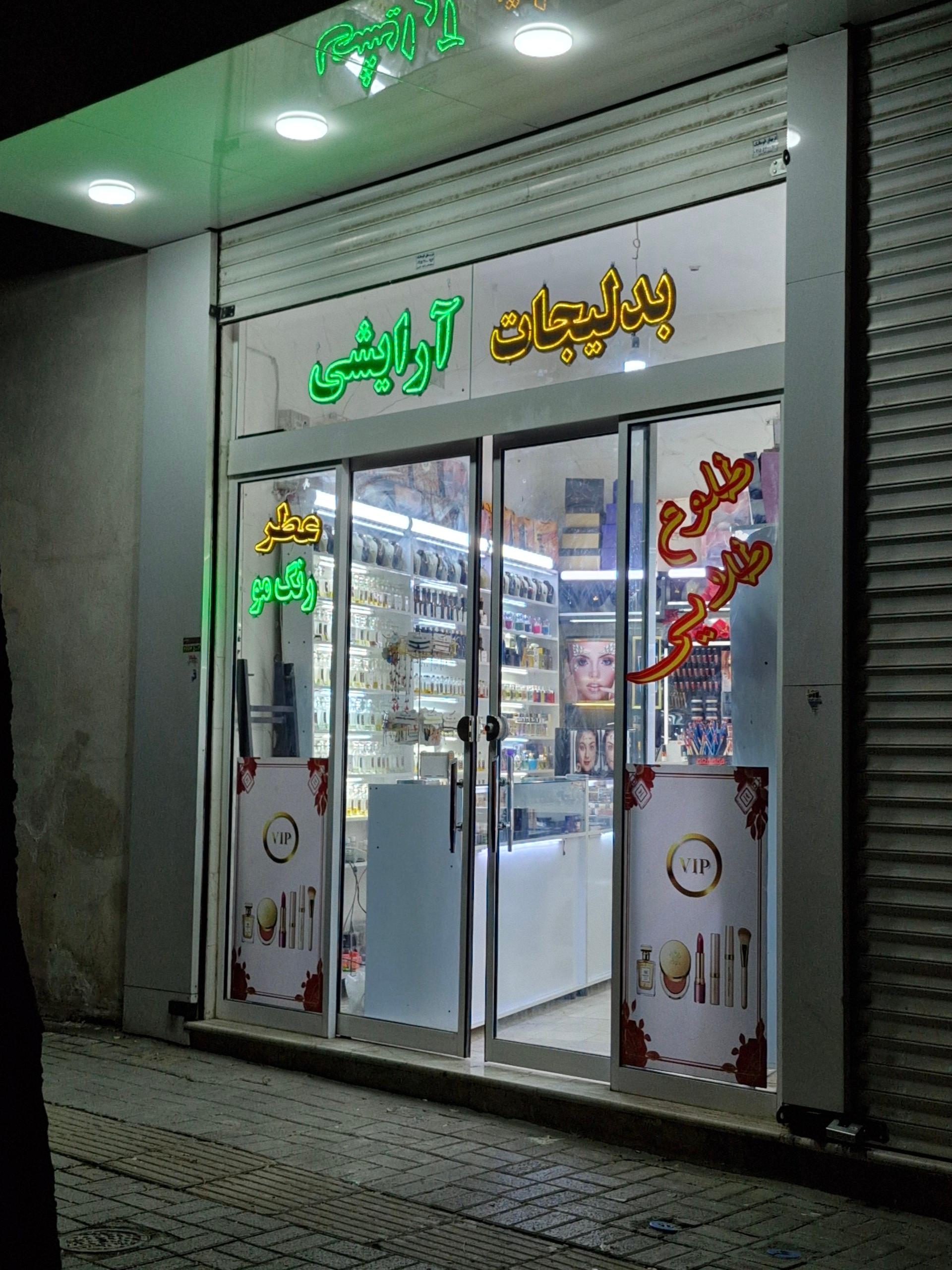 گالری آرایشی مهرداد