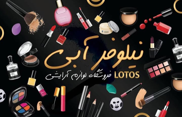 گالری آرایشی نیلوفر ابی