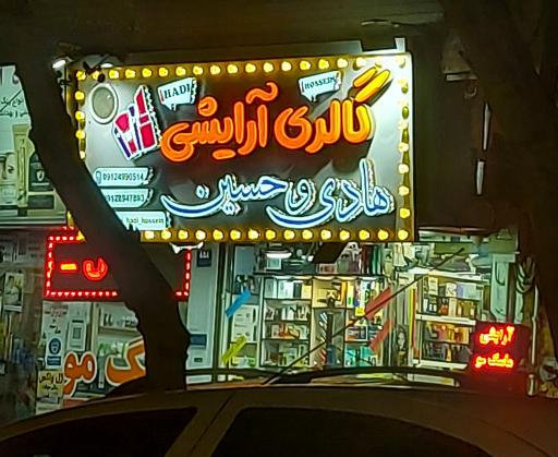گالری آرایشی هادی و حسین