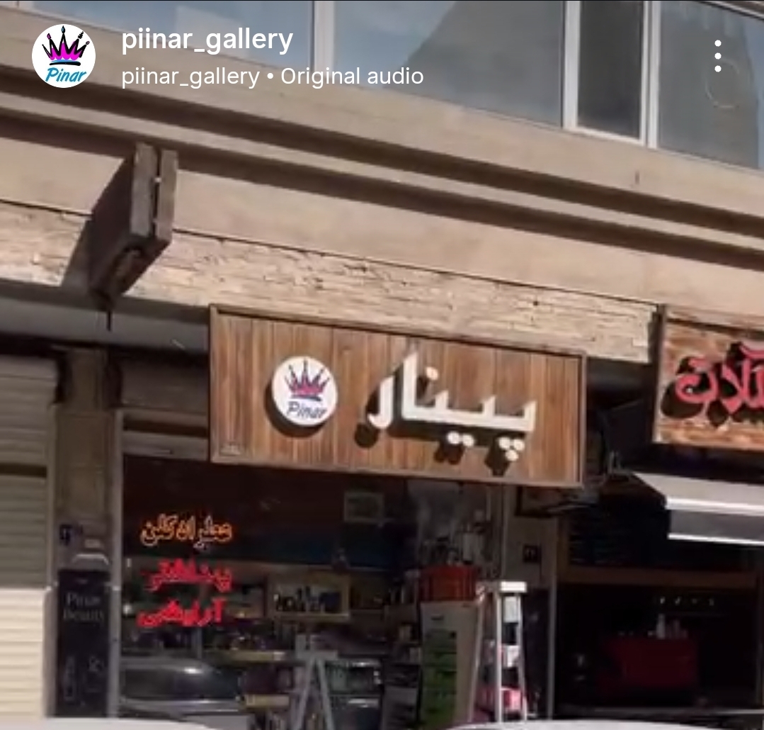 گالری آرایشی پینار