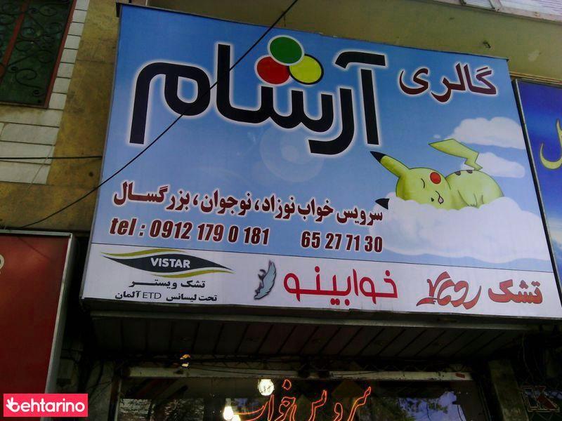 گالری آرشام