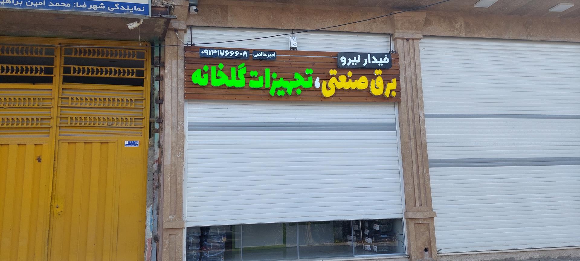 گالری برق و روشنایی امیر