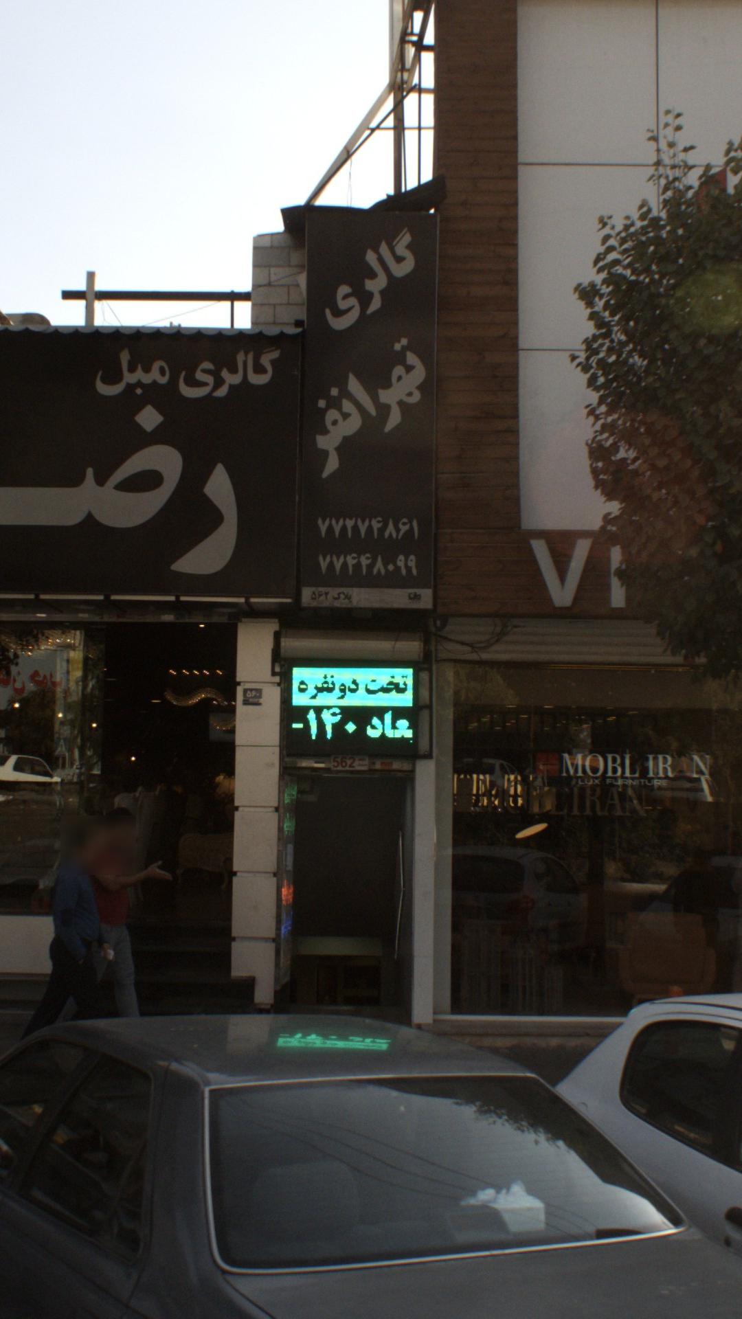 گالری تهرانفر