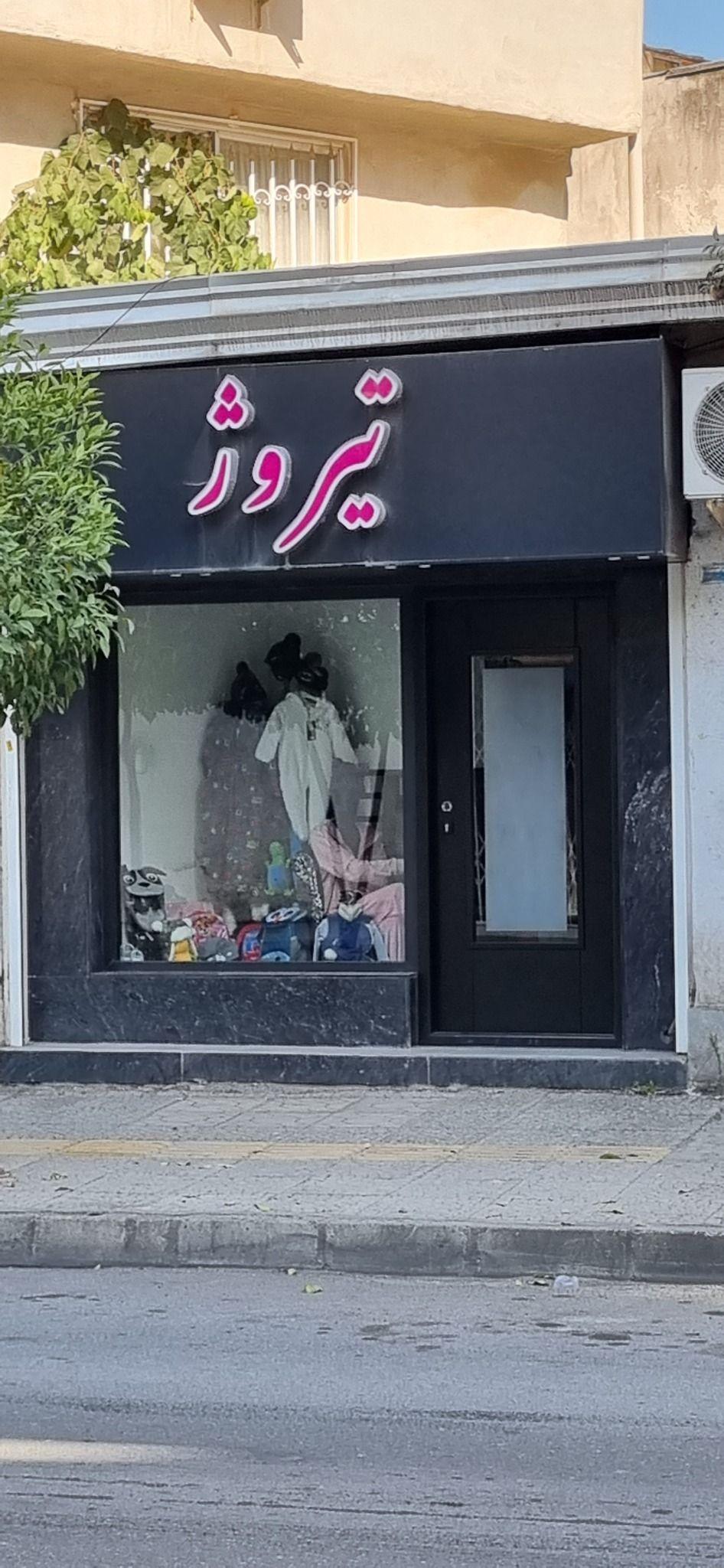 گالری تیروژ (پوشاک زنانه و بچگانه)