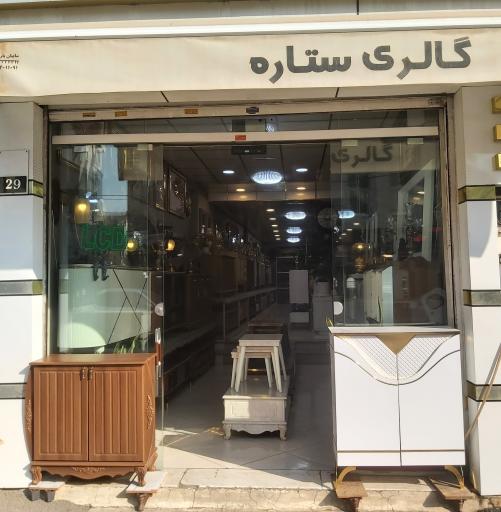 گالری ستاره
