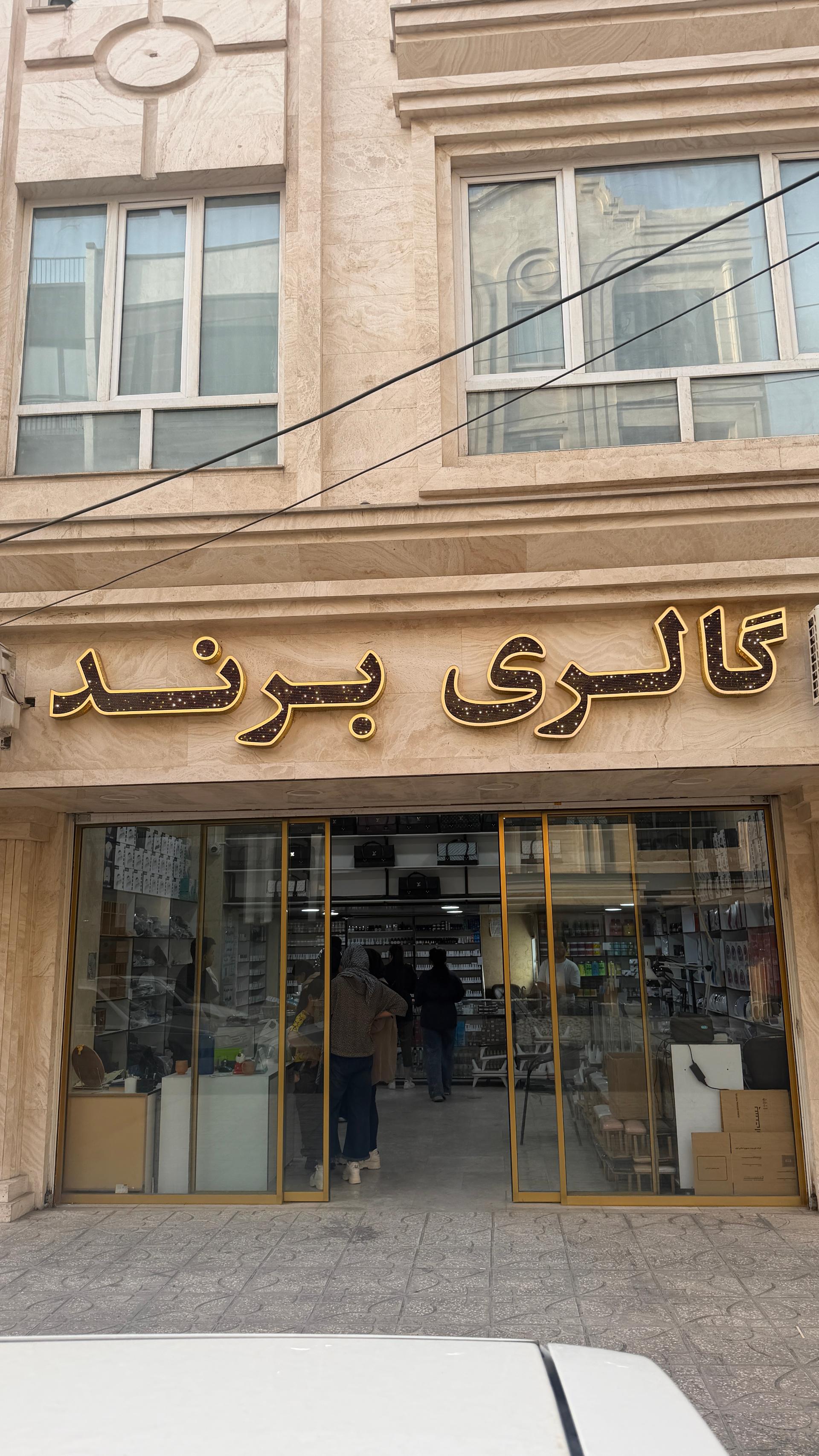 گالری ستاره