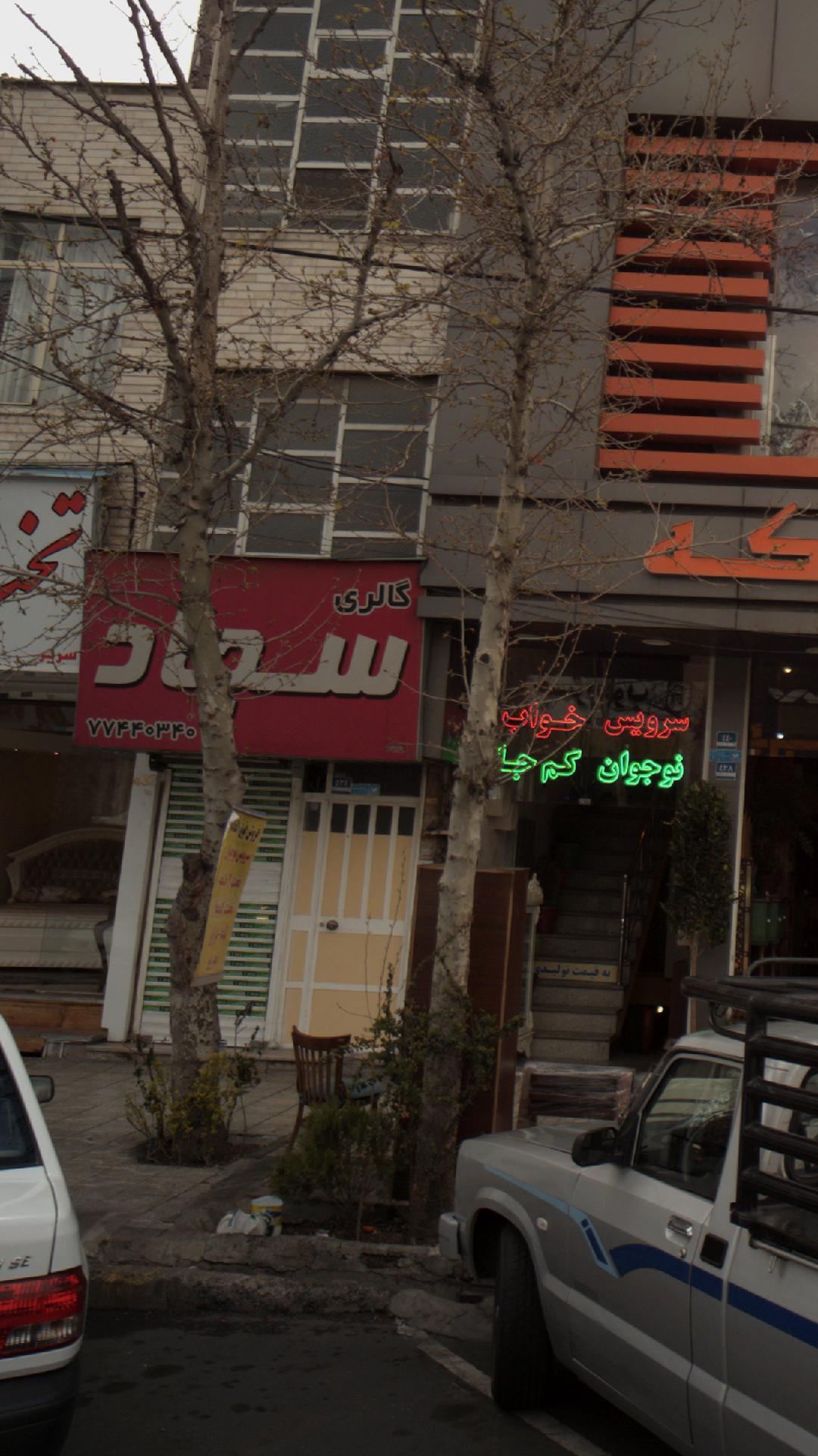 گالری سجاد