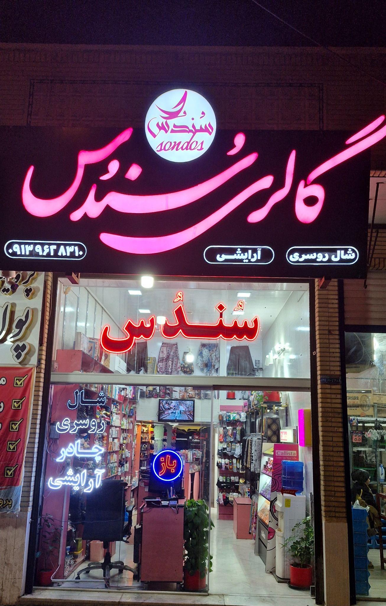 گالری سندس