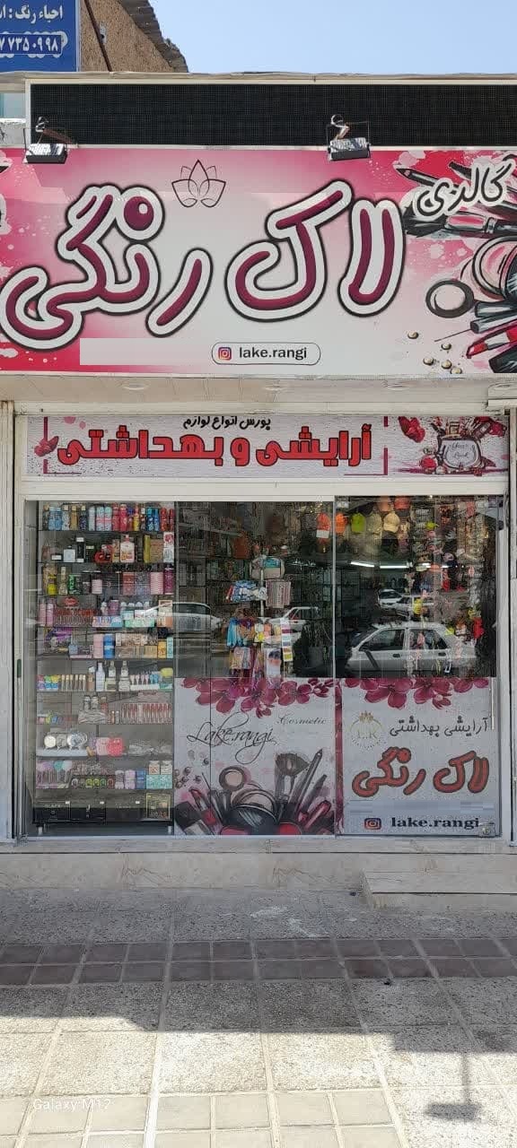 گالری لاک رنگی (آرایشی.ناخن.شنیون.)