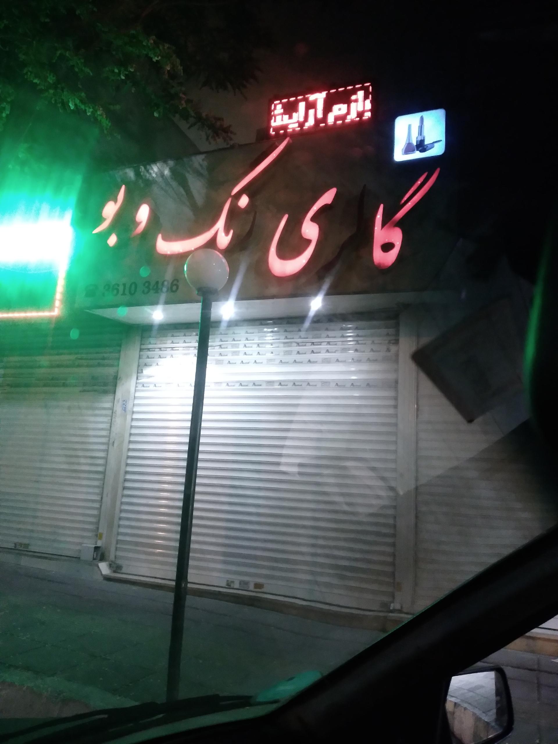 گالری لوازم آرایشی وبهداشتی آرامیس