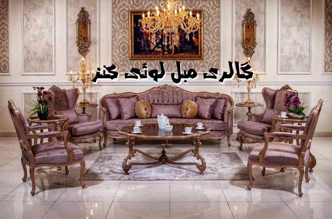 گالری مبل لوئی کنز