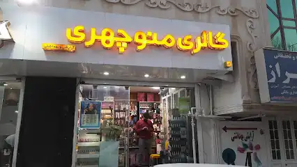 گالری منوچهری