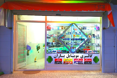 گالری موبایل باران