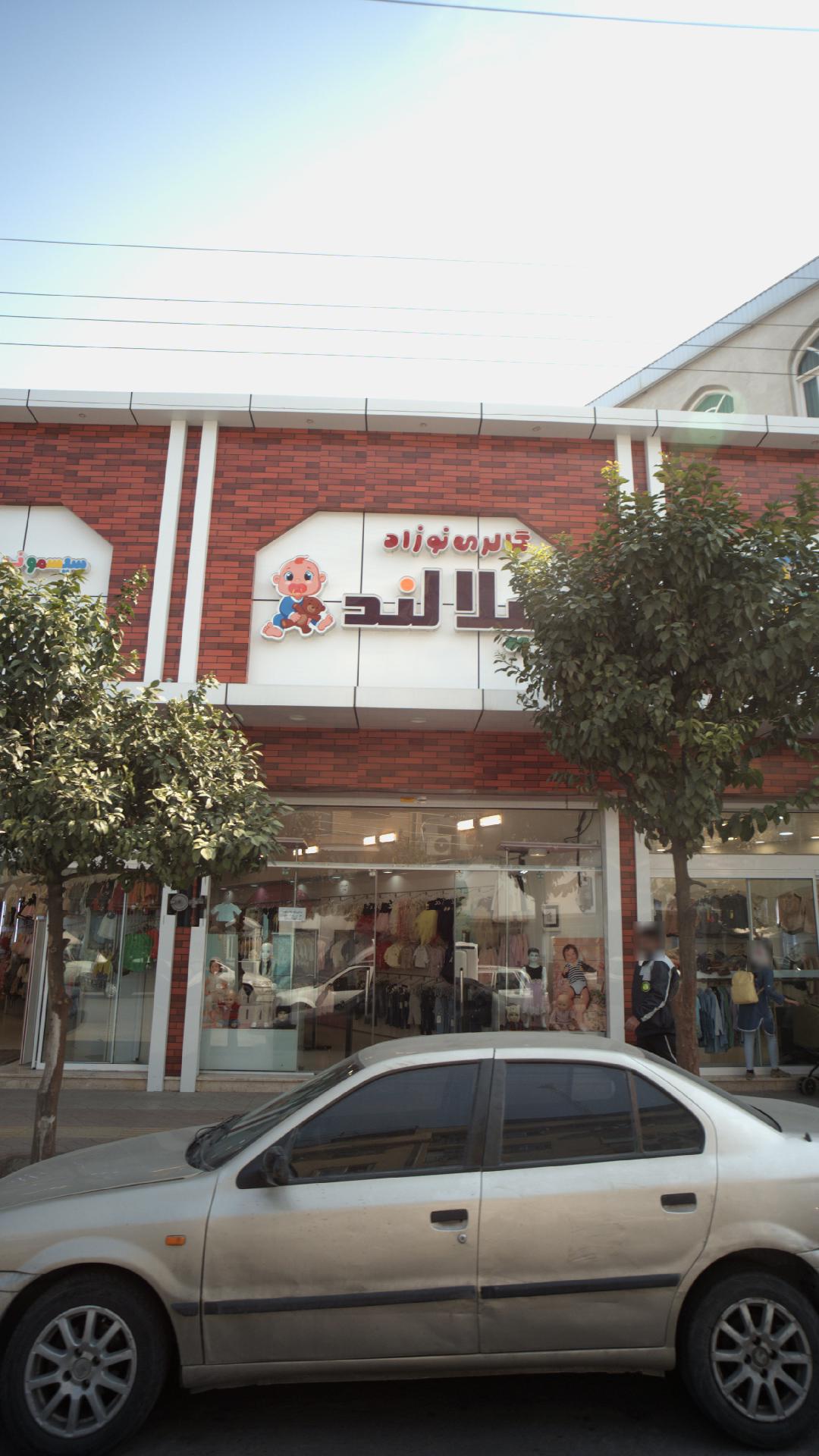 گالری نوزاد نیلالند