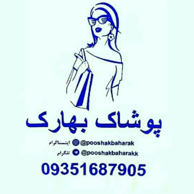 گالری پوشاک بهارک