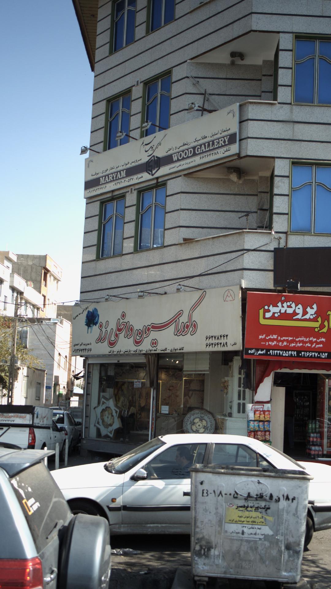 گالری چوب مریم