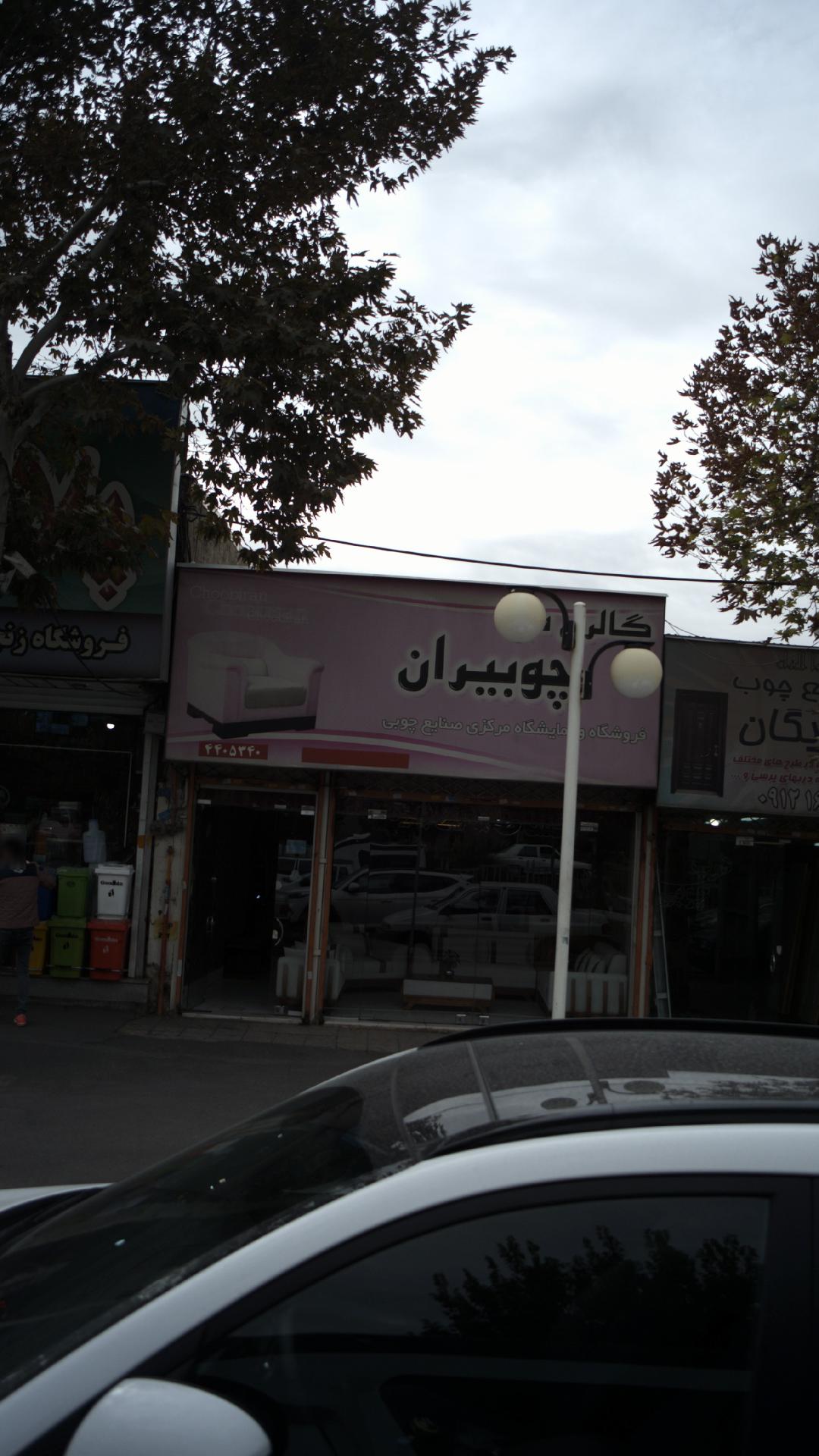 گالری چوبیران