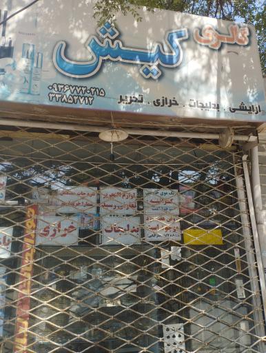 گالری کیش