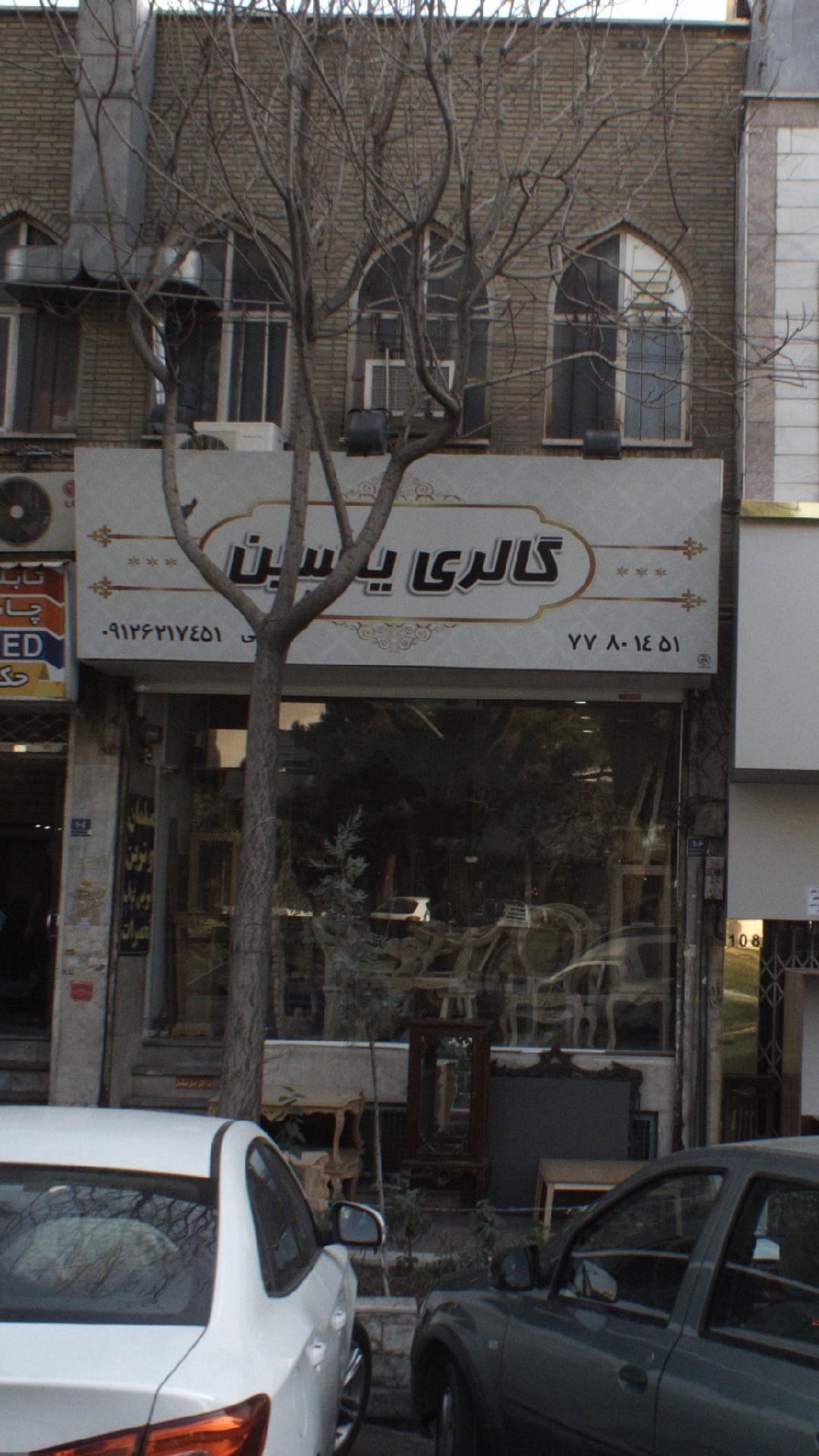 گالری یاسین