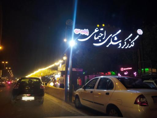 گذر گردشگری بلوار اجتماعی