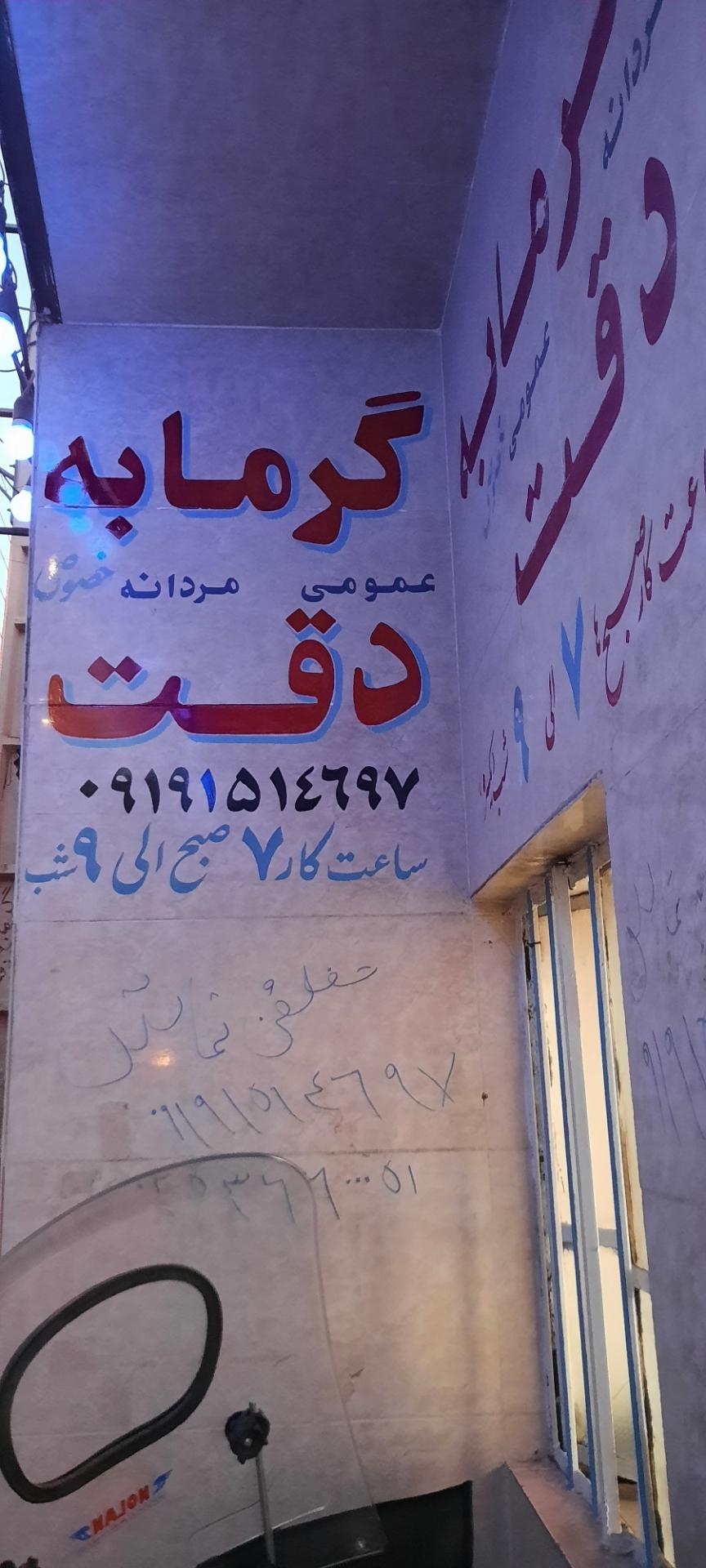 گرمابه فرهنگ خصوصی عمومی