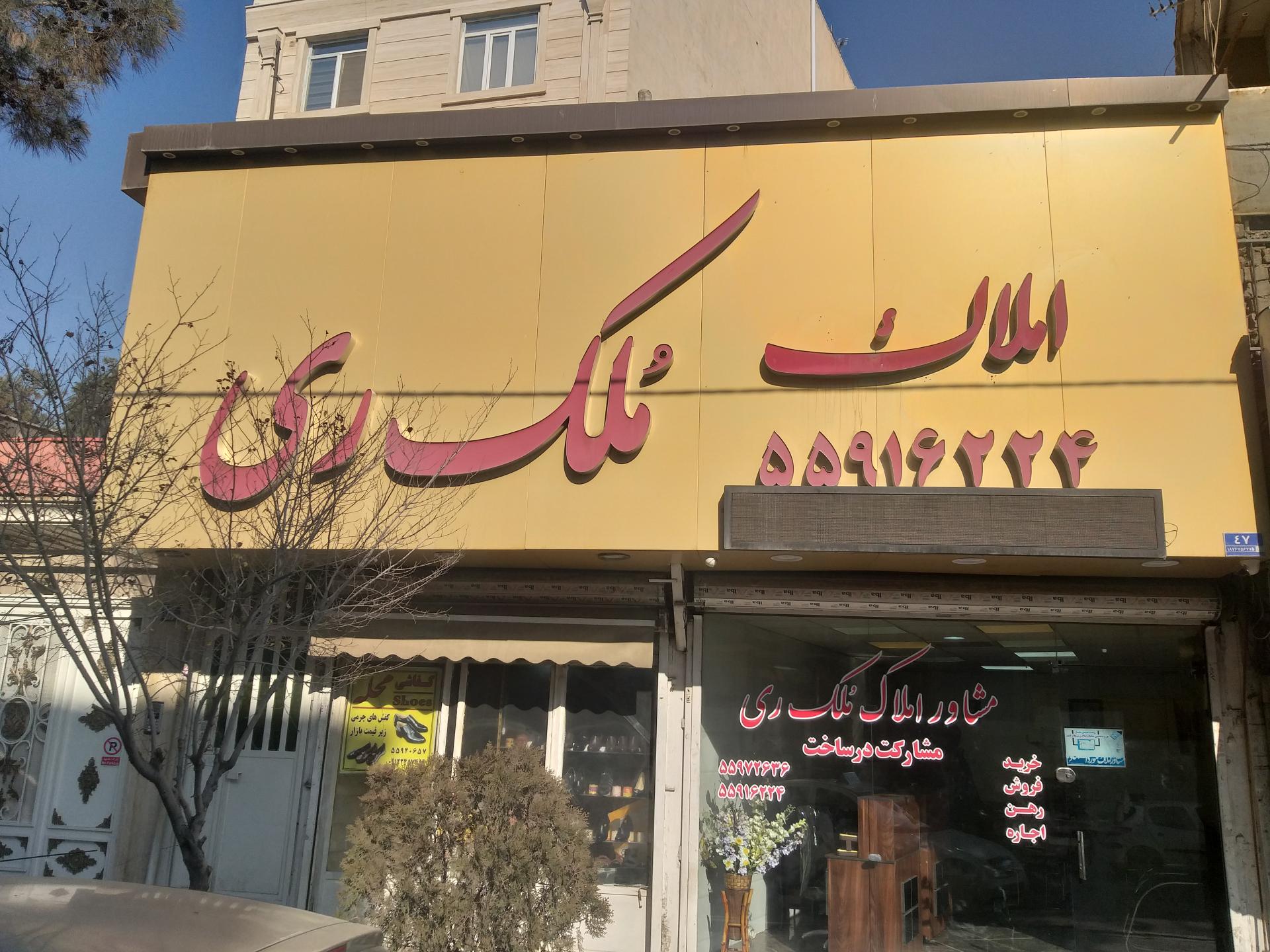 گروه املاک شار شهرری