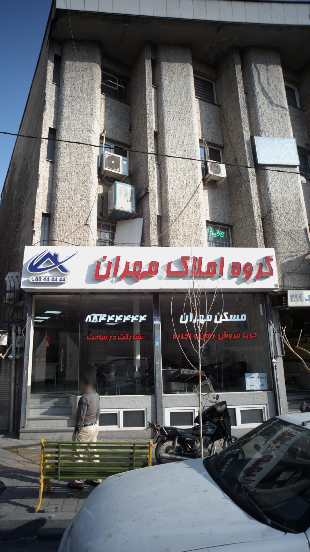 گروه املاک مهران