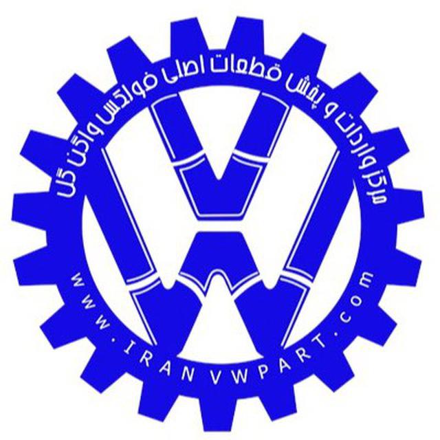 گروه ایران فولکس واگن پارت