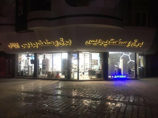 گروه برق و صنعت پردیس