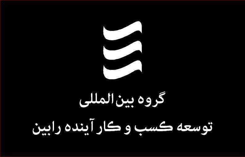 گروه بین المللی توسعه کسب و کار آینده