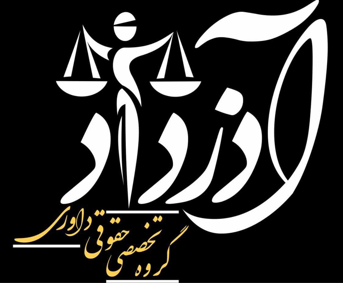 گروه تخصصی حقوقی داوری آذرداد