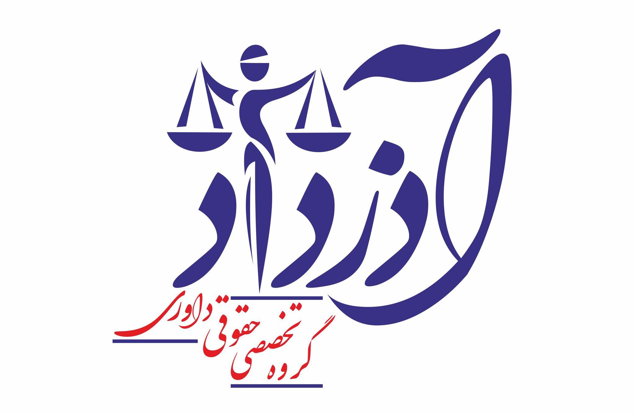 گروه تخصصی حقوقی و داوری آذرداد