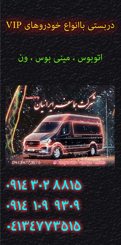 گروه تشریفات خودرویی هما سفر ایرانیان
