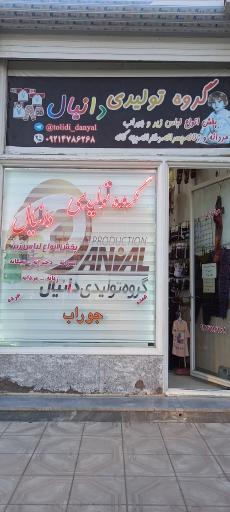 گروه تولیدی دانیال