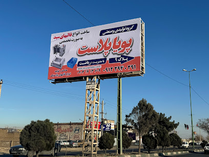 گروه تولیدی و صنعتی پویا پلاست