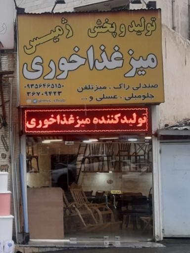 گروه تولیدی ژمیس (میز و صندلی غذاخوری)
