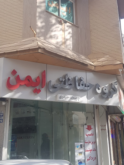 گروه حفاظتی ایمن