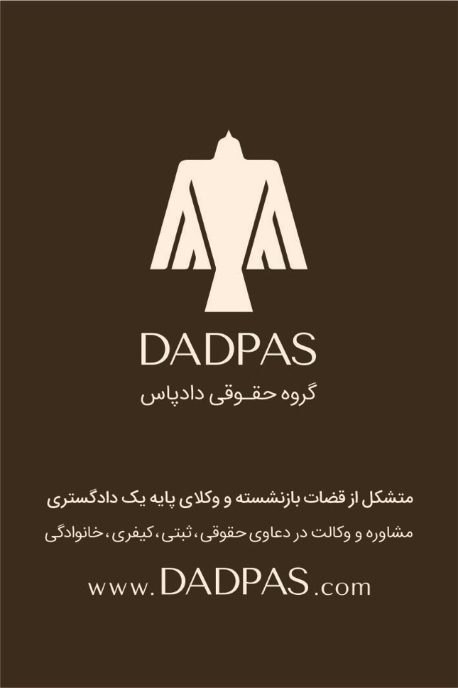 گروه حقوقی دادپاس