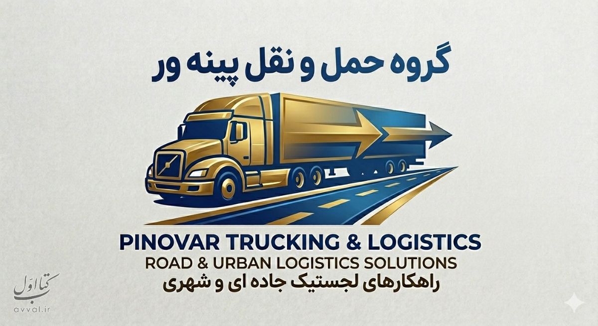 گروه حمل و نقل محمد پینه ور