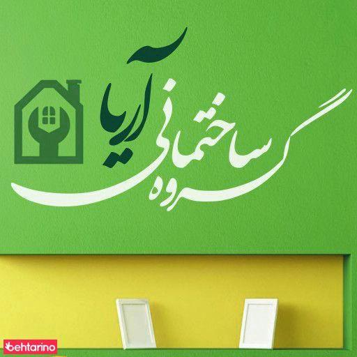 گروه ساختمانی اریا