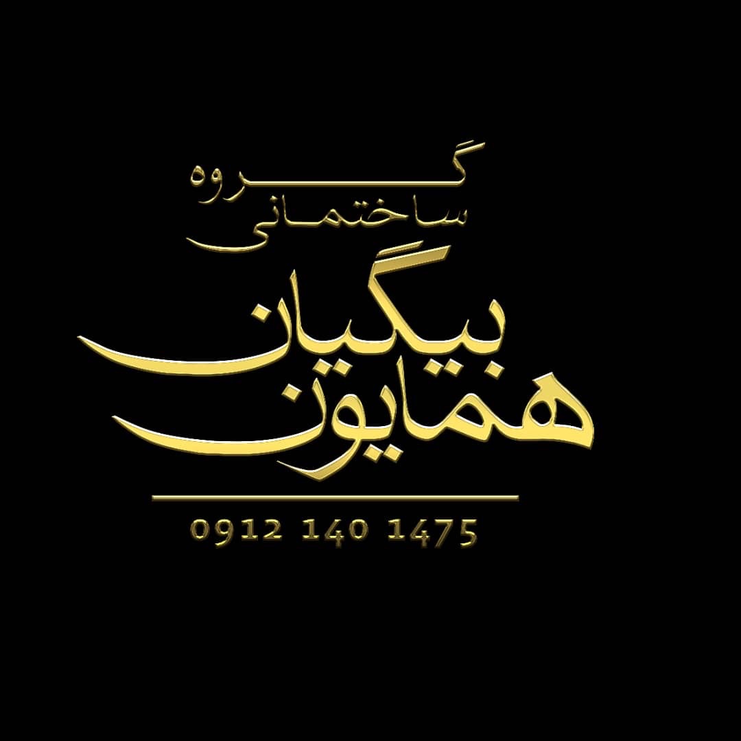 گروه ساختمانی بیگیان