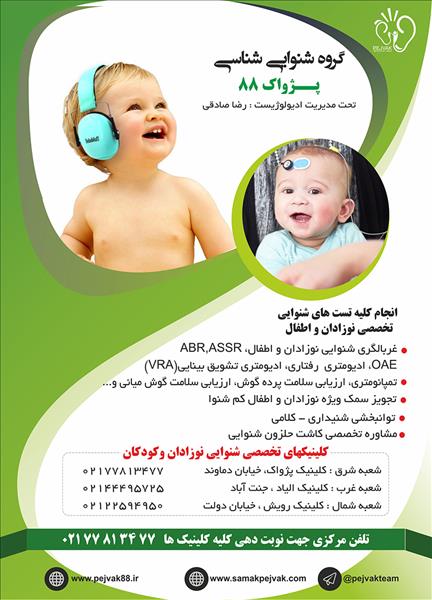 گروه شنوایی شناسی پژواک 88